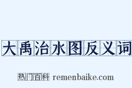 大禹治水图反义词是什么意思的图片